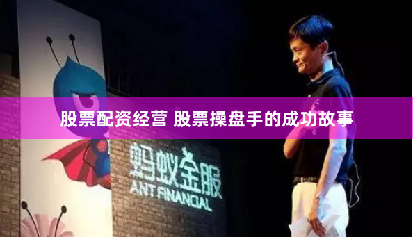 股票配资经营 股票操盘手的成功故事