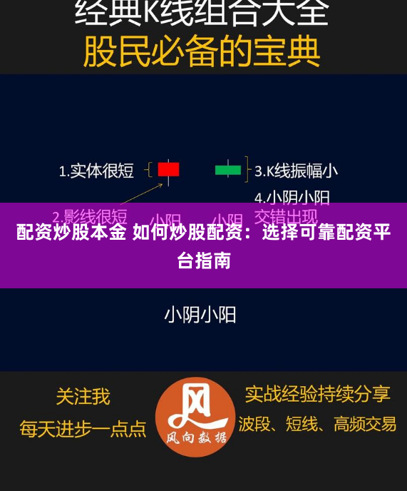 配资炒股本金 如何炒股配资：选择可靠配资平台指南