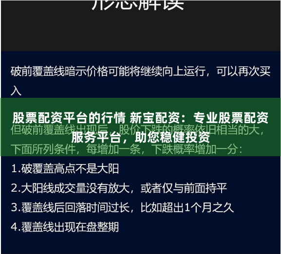 股票配资平台的行情 新宝配资：专业股票配资服务平台，助您稳健投资
