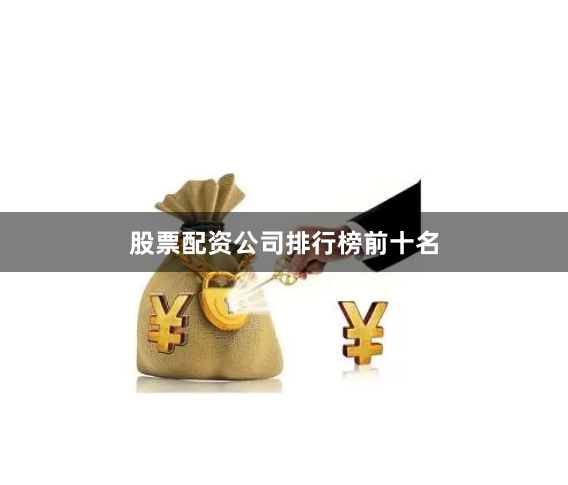 股票配资公司排行榜前十名