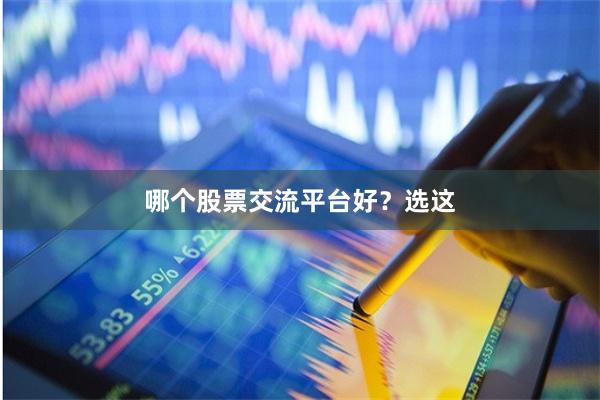 哪个股票交流平台好？选这