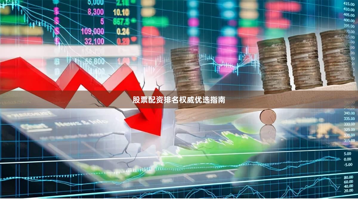 股票配资排名权威优选指南