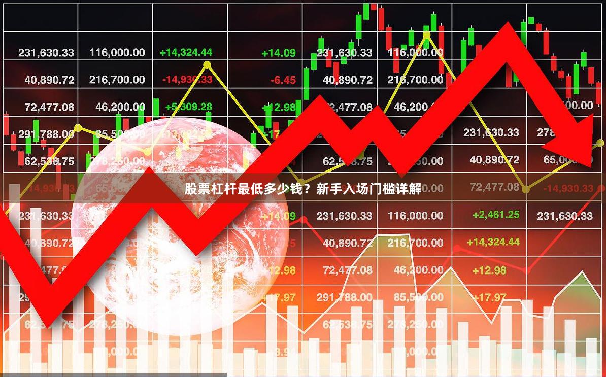股票杠杆最低多少钱？新手入场门槛详解