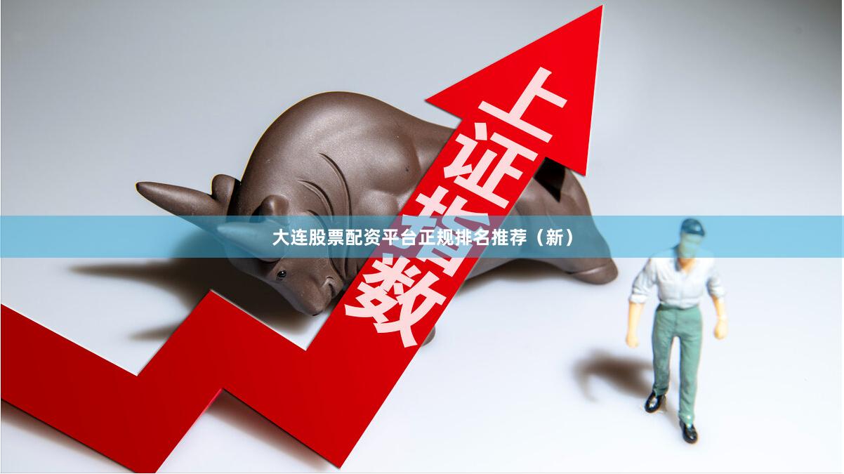 大连股票配资平台正规排名推荐（新）