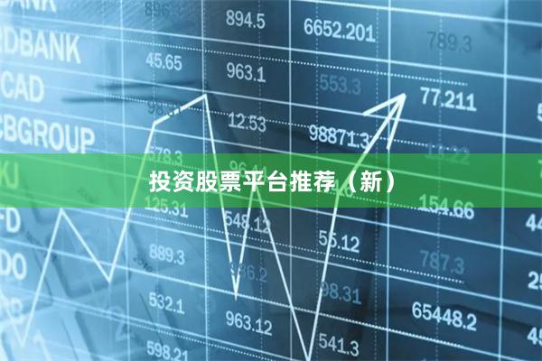 投资股票平台推荐（新）